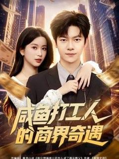 免费在线观看《咸鱼打工人的商界奇遇》
