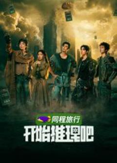 免费在线观看《开始推理吧第四季》