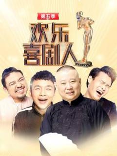 免费在线观看《欢乐喜剧人第五季》