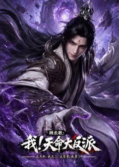 免费在线观看《玄幻，我！天命大反派》