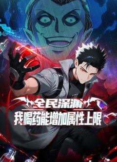 免费在线观看《全民深渊：我喝药能增加属性上限动态漫画》