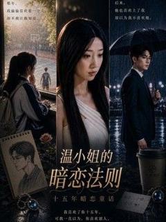免费在线观看《温小姐的暗恋法则》