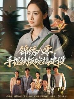 免费在线观看《锦绣八零，手握铁饭碗搞建设》