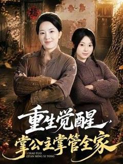 免费在线观看《重生觉醒，掌公主掌管全家》