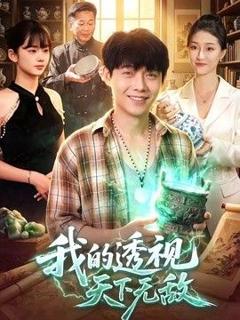免费在线观看《我的透视天下无敌》