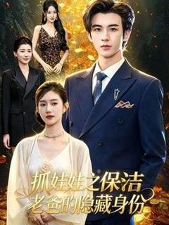 抓娃娃之保洁老爸的隐藏身份