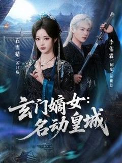 玄门嫡女：名动皇城