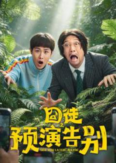 免费在线观看完整版大陆剧《囧徒之预演告别》
