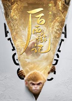 后西游记第一季