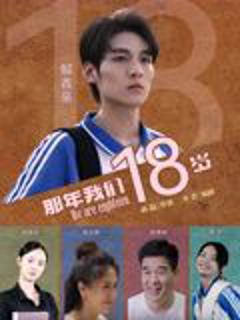 免费在线观看《那年我们18岁2026》