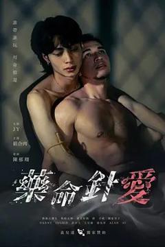 药命针爱