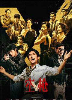 空枪