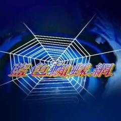 蓝色蜘蛛网