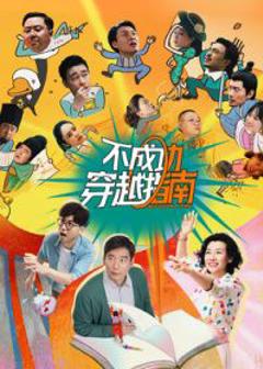 不成功穿越指南