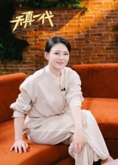 天真一代第一季