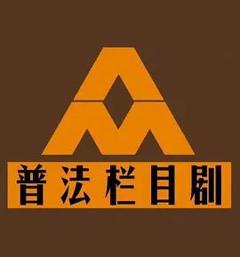 普法栏目剧2011年