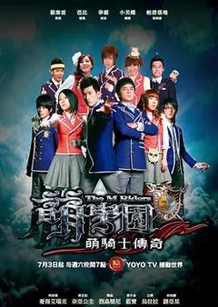 萌学园之萌骑士传奇