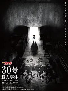 名侦探柯南：30号杀人事件