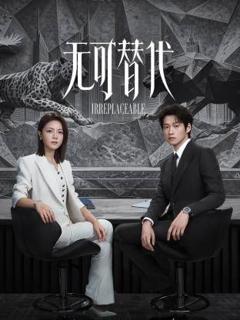 无可替代