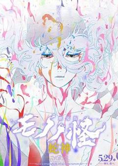 怪化猫：蛇神劇場版