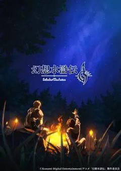 免费在线观看完整版日剧《幻想水浒传》