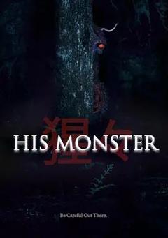 他的心魔