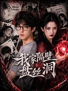 我家隔壁盘丝洞2026