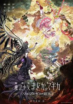 魔法少女小圆：沃普尔吉斯的回天劇場版